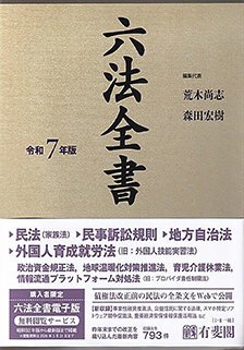 六法全書 令和7年版 | 有斐閣