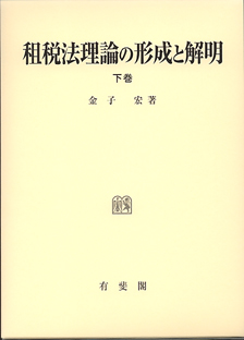 租税法理論の形成と解明 下巻 | 有斐閣