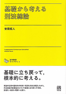 基礎から考える刑法総論 | 有斐閣