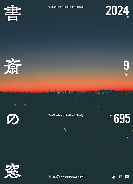 PR誌「書斎の窓」バックナンバー | 有斐閣 keywords: '書斎の窓,PR誌