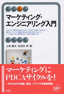 マーケティング・エンジニアリング入門 | 有斐閣