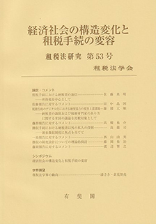 租税法研究 | 有斐閣