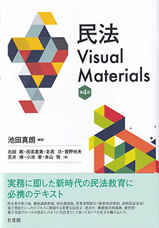 民法Visual Materials第4版 | 有斐閣