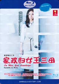 家政婦のミタ (Blu-ray) (2011)日本TVドラマ | 全1-11話