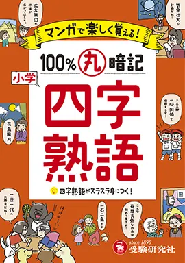 マンガで楽しく覚える！ 小学 100％丸暗記 四字熟語：100%丸暗記