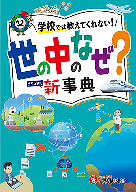 小学 自由自在 世の中のなぜ?新事典 ：世の中のなぜ?新事典 - 小学生の