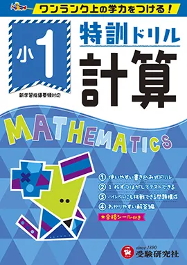 小学1年生：学年 - 小学生の方｜馬のマークの増進堂・受験研究社