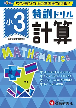 小学特訓ドリル 計算3年：特訓ドリル - 小学生の方｜馬のマークの増進