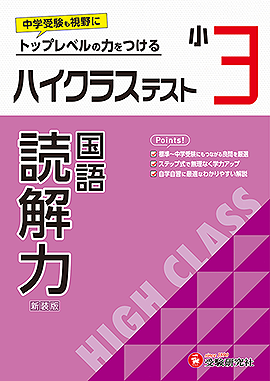 小学3年生：学年 - 小学生の方｜馬のマークの増進堂・受験研究社