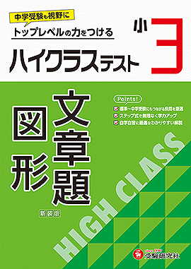 小学3年生：学年 - 小学生の方｜馬のマークの増進堂・受験研究社