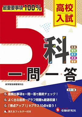 高校入試 5科の完全復習：5科の完全復習 - 中学生の方｜馬のマークの