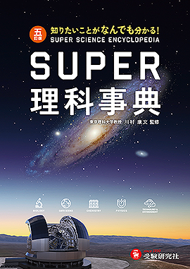 スーパー理科事典 五訂版：スーパー事典 - 中学生の方｜馬のマークの