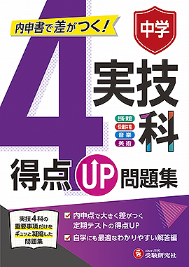 中学 得点UP問題集 実技4科：得点UP問題集 - 中学生の方｜馬のマークの