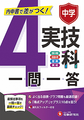 中学 一問一答 実技4科：実技4科一問一答 - 中学生の方｜馬のマークの