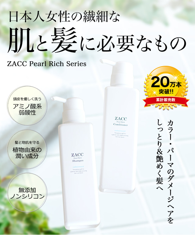 ダメージケアにおすすめ】アミノ酸ZACCパールリッチ コンディショナー