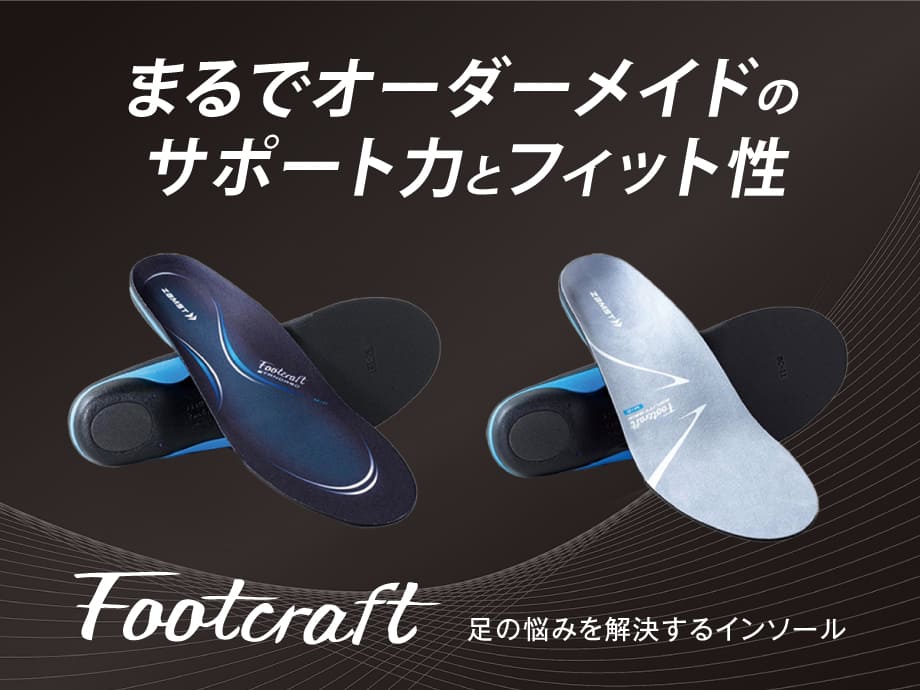 ZAMSTのファンクショナル(機能性)インソール「Footcraft(フットクラフト)」