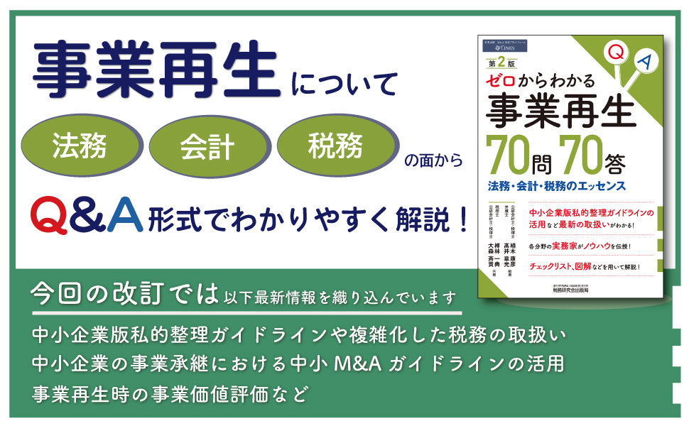 ゼロからわかる 事業再生 70問70答 | 書籍 | 税研オンラインストア