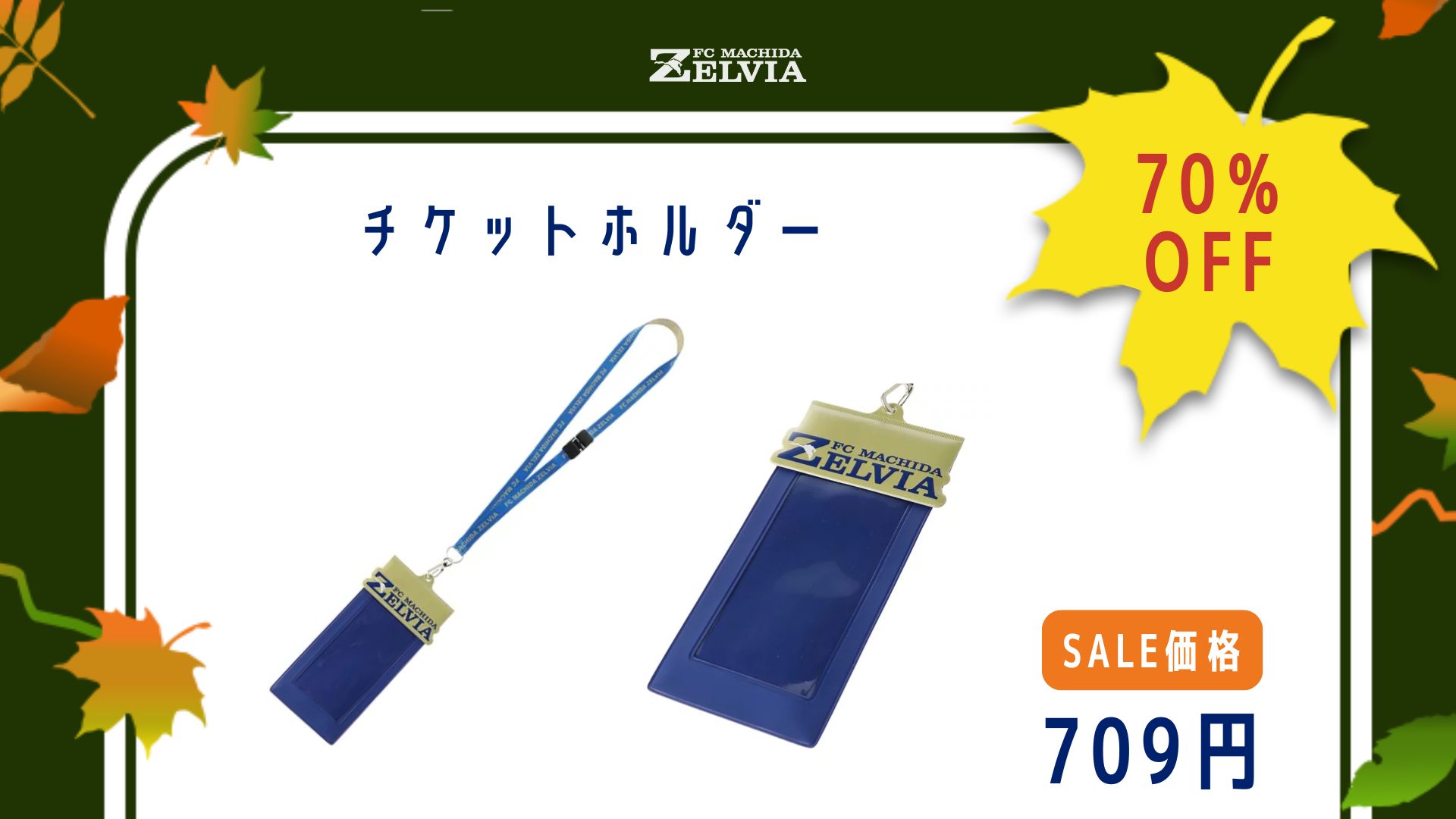 オンラインストア【2024 AUTUMN SALE】開催決定！ | お知らせ | FC