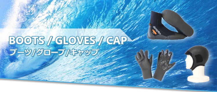 サーフグローブ｜サーフィン ウェットスーツ 通販｜ウェットスーツ本舗