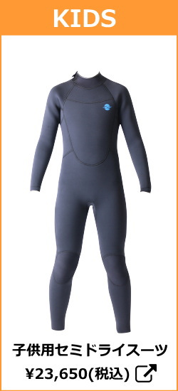ゼミドライ ウェットスーツ（セミドライスーツ）特集