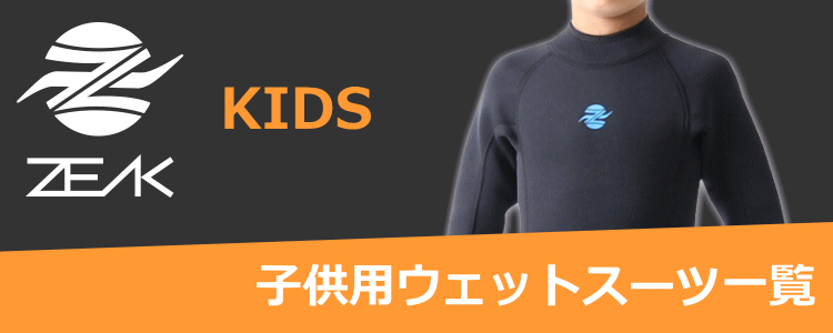 ZEAK(ジーク) ウェットスーツ 男性用 メンズ フルスーツ 5mm / 3mm
