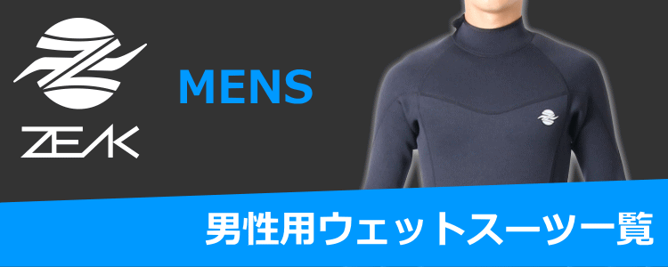 ZEAK(ジーク) セミドライ ウェットスーツ 子供用 キッズ 6mm / 4mm