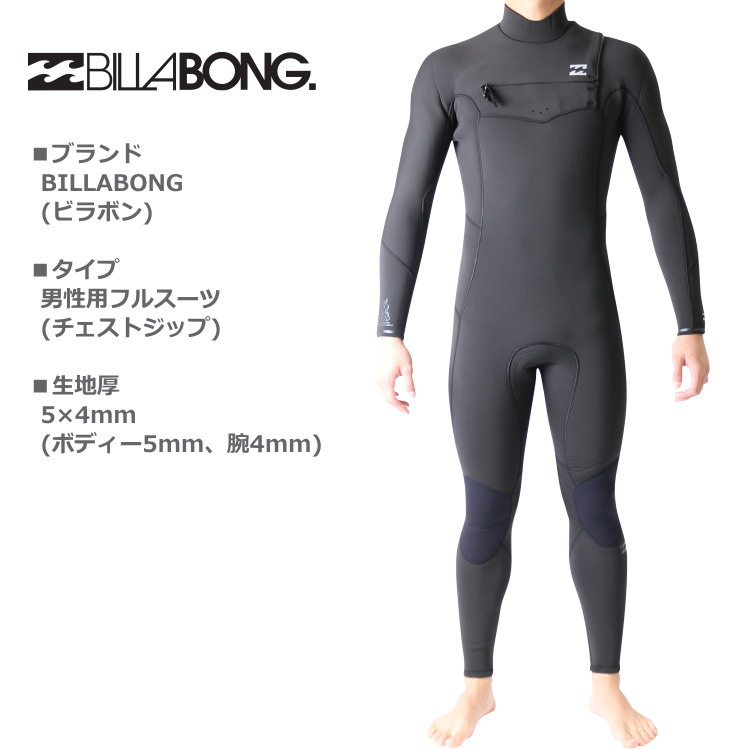 ビラボン ウェットスーツ メンズ 5mm / 4mm チェストジップ フルスーツ