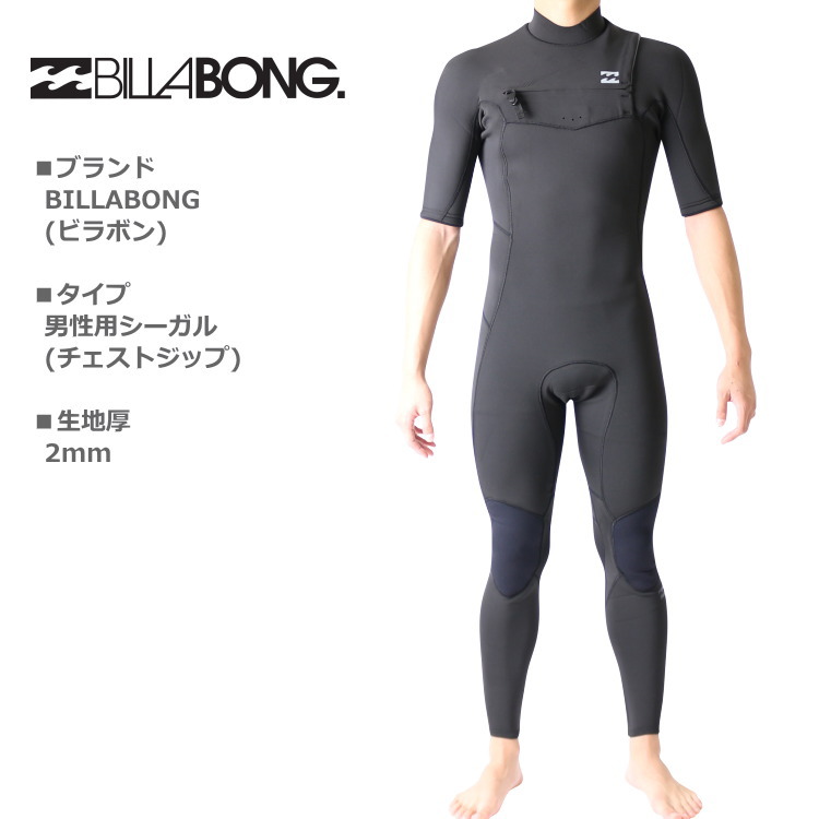 ビラボン ウェットスーツ メンズ チェストジップ シーガル ウエット
