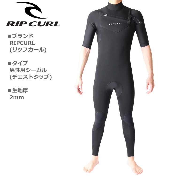 リップカール ウェットスーツ メンズ シーガル チェストジップ