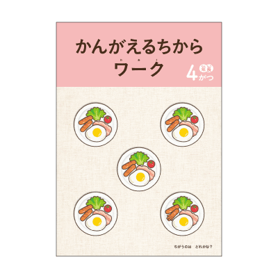 Z会幼児コース年長-メイン教材 - Z会の通信教育 幼児