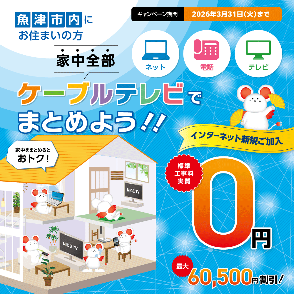 2025キャンペーンのお知らせ | NICE TV