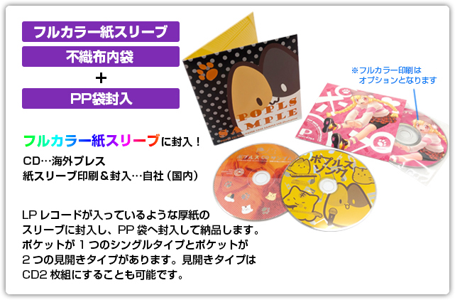 CDプレス 紙スリーブセット | 株式会社ポプルス