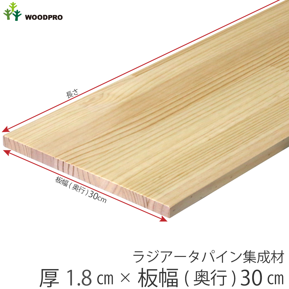 棚板 厚み1.8cm 奥行30cm 長さ150cm ラジアータパイン集成材 厚