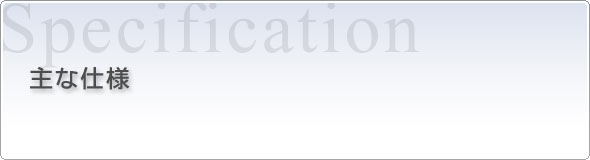 主な仕様 | UX-VJ5 | ホームオーディオ ・ポータブルオーディオ