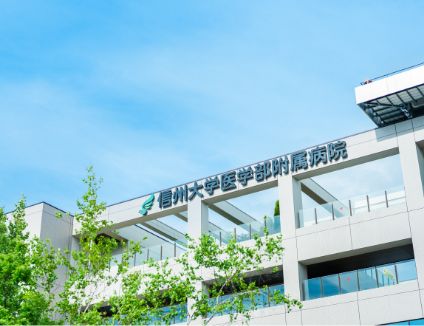 信州大学医学部附属病院