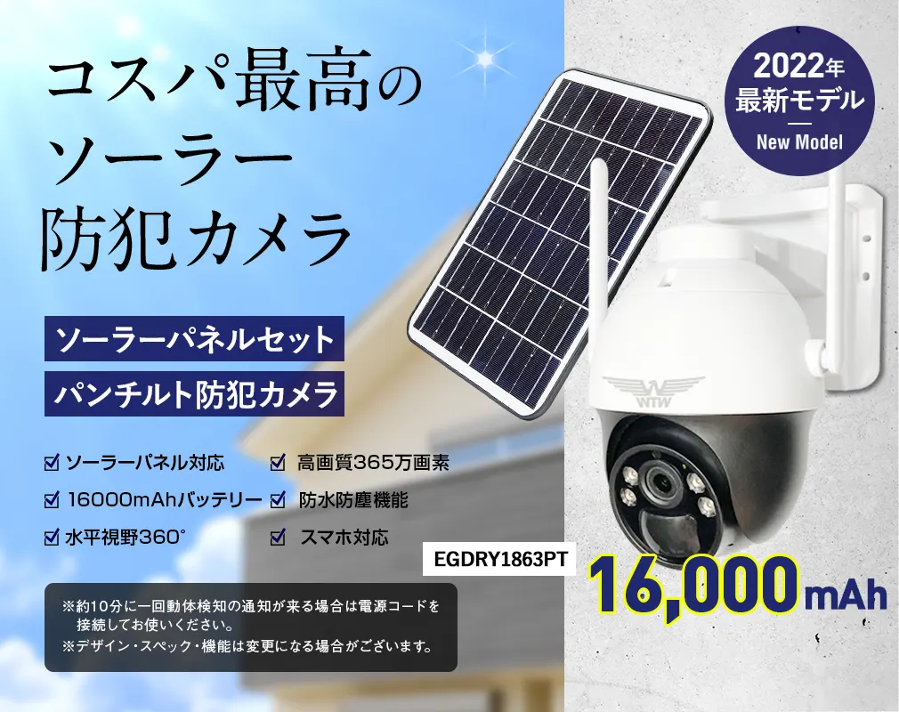 そら豆くん、WIFIソーラーPTZ、WTW-EGDRY1863PT 【WTW 塚本無線】
