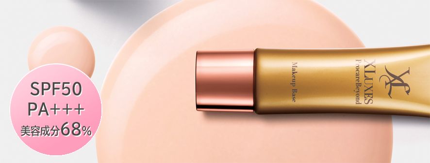 XLUXES プロケアビヨンド メイクアップベース｜スキンケア・メイク