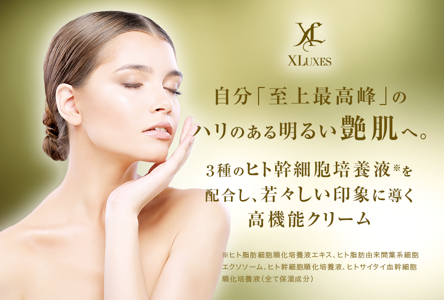 XLUXES ブライトダーマクリーム｜スキンケア・メイク化粧品の公式通販