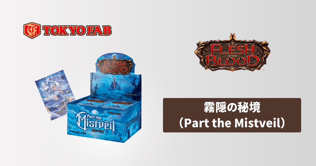 Part the Mistveil】Flesh and Blood(FaB) 霧隠の秘境の当たりカードと