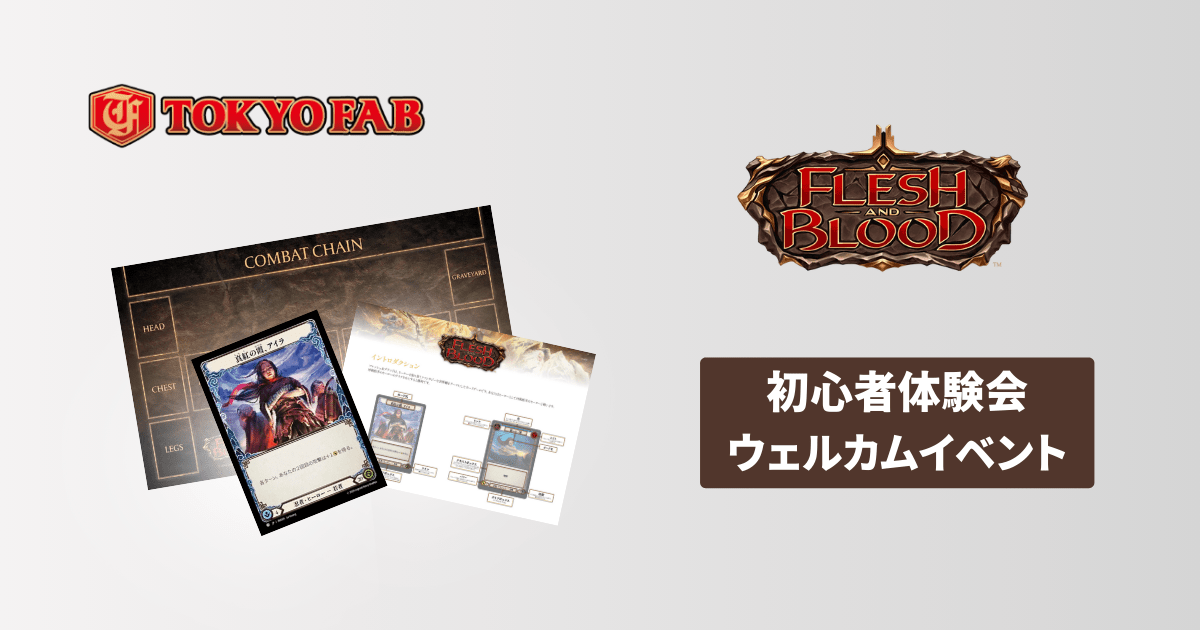 TOKYOFABブログ/記事 | Flesh and Blood(フレッシュアンドブラッド