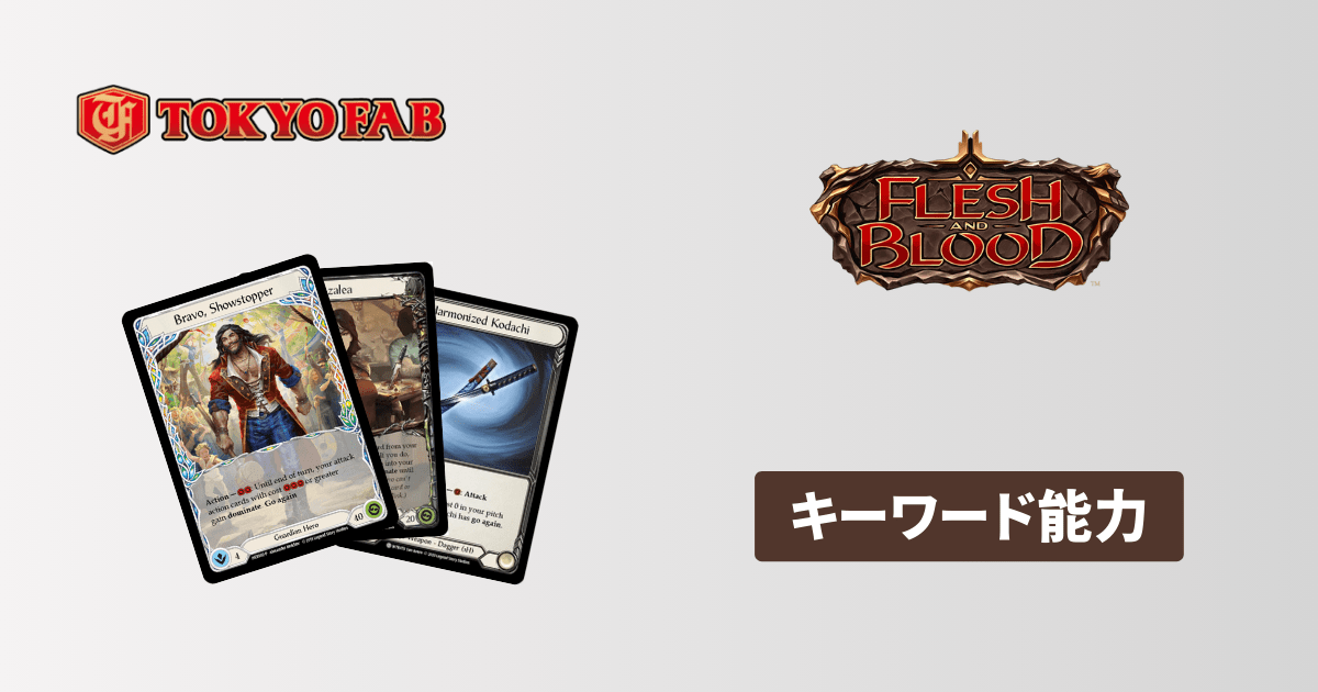 ゼロから分かる】Flesh and Blood (FaB) のルールと遊び方