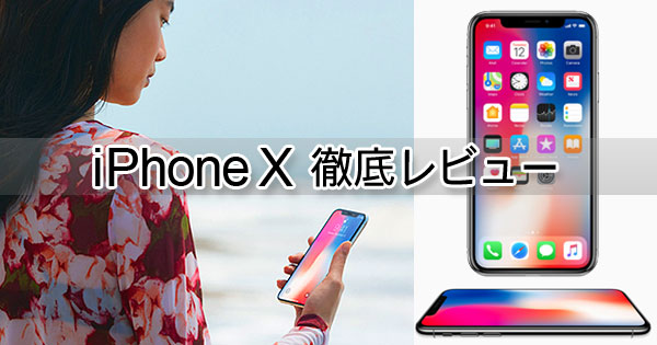 iPhone X 徹底レビュー | 日経クロステック（xTECH）