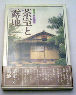 茶室の展開図』: 本と建築の間で