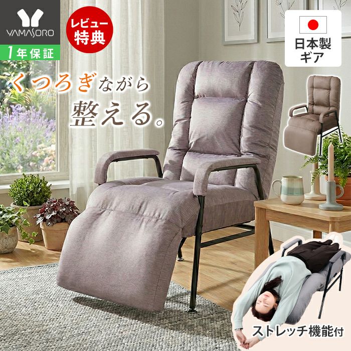 リクライニング座椅子 | ヤマソロ公式 オンラインショップ