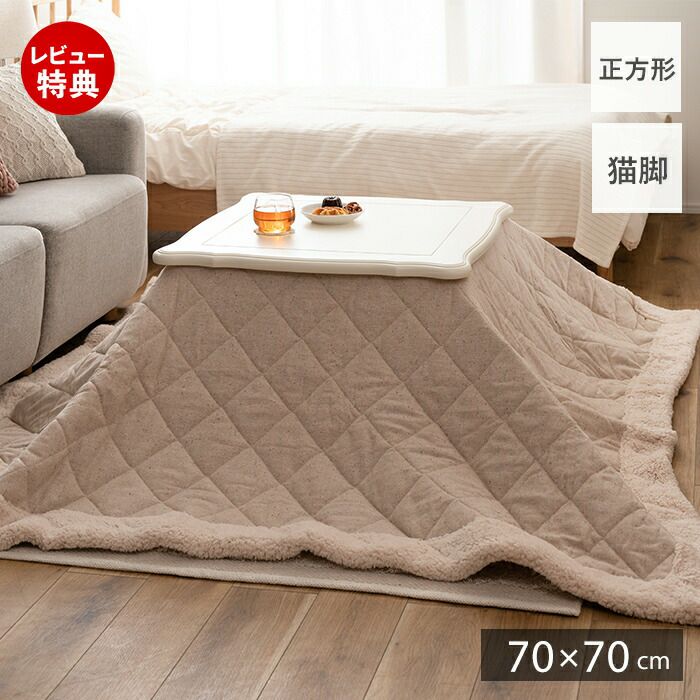 猫脚コタツ 70×70 正方形 | ヤマソロ公式