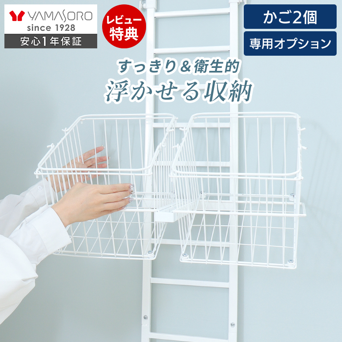 突っ張り ランドリーラック追加カゴ Echo(エコー) ヤマソロ | ヤマソロ公式