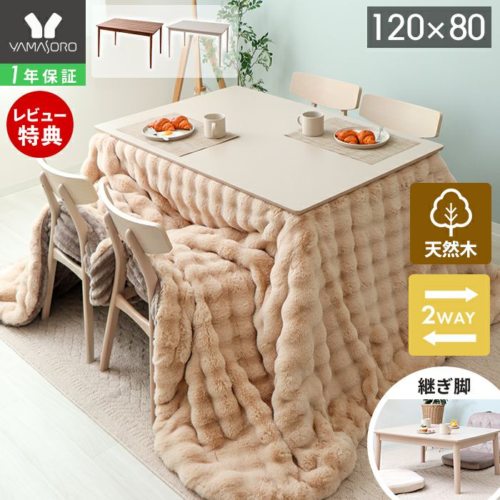 継ぎ脚ダイニングこたつ Cilla(シーラ) 120×80幅 ヤマソロ | ヤマソロ公式