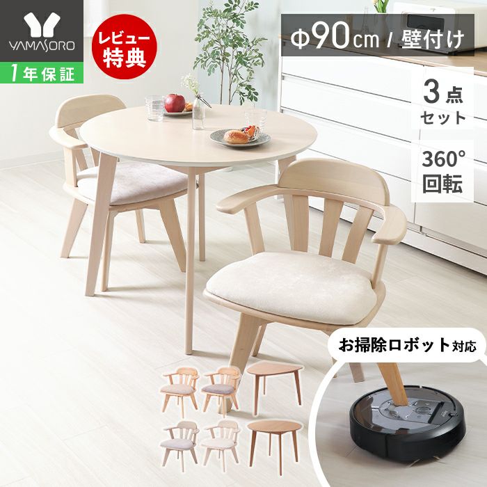 ダイニング3点(テーブル＋回転チェア2脚)セット Yummy(ヤミー