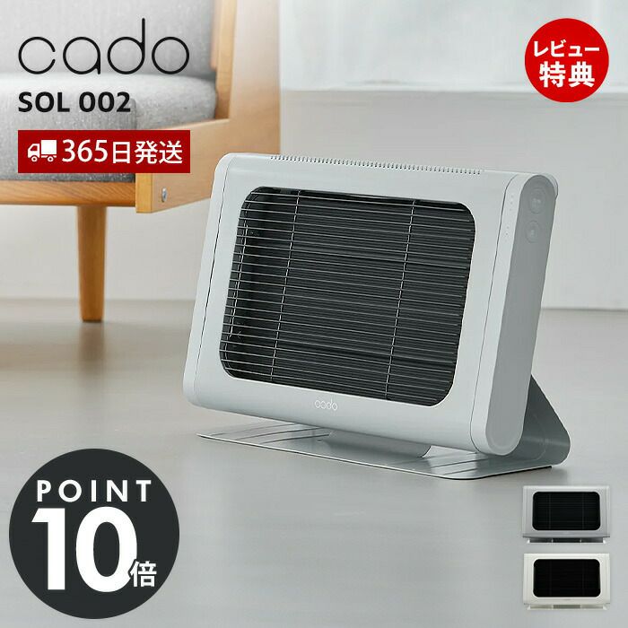 cado 電気ヒーター SOL 002 カドー SOL-002 ソル | ヤマソロ公式