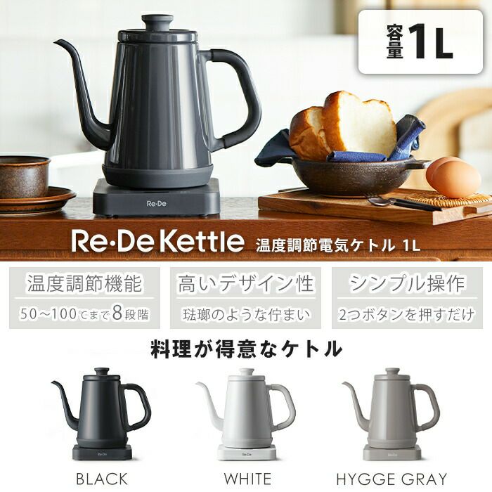 Re・De Kettle 温度調節電気ケトル | ヤマソロ公式